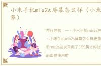 小米手机mix2s屏幕怎么样（小米mix2s屏幕）