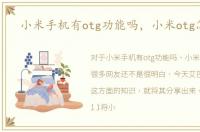 小米手机有otg功能吗，小米otg怎么用