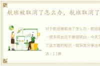 航班被取消了怎么办，航班取消了怎么办
