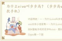 为什么vivo叫步步高？（步步高vivo最新款手机）