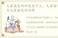 无痕接发的坏处是什么，无痕接发的方法及无痕接发的利弊