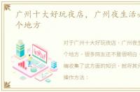 广州十大好玩夜店，广州夜生活必去的六个地方