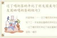 过了喝奶茶的年纪了朋友圈美句？（发朋友圈晒喝奶茶的短句）