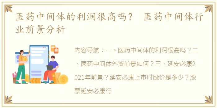 医药中间体的利润很高吗？ 医药中间体行业前景分析