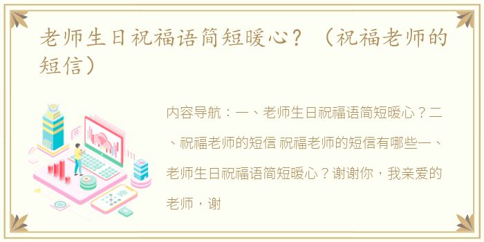 老师生日祝福语简短暖心？（祝福老师的短信）