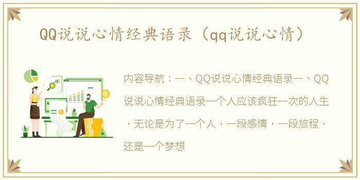 QQ说说心情经典语录（qq说说心情）