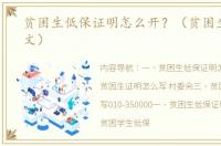 贫困生低保证明怎么开？（贫困生证明范文）