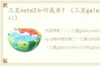 三星note2如何截屏？（三星galaxy note ii）