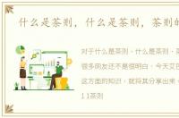 什么是茶则，什么是茶则，茶则的用途