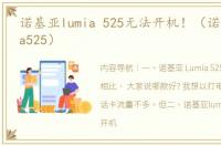 诺基亚lumia 525无法开机！（诺基亚lumia525）