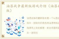 油漆战争最新版游戏介绍（油漆战争最新版）