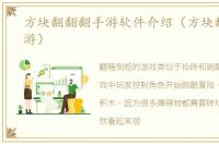 方块翻翻翻手游软件介绍（方块翻翻翻手游）