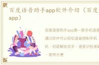 百度语音助手app软件介绍（百度语音助手app）