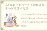 在excel中如何计算平均值函数，在excel中如何计算平均值