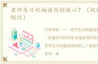 老师生日祝福语简短暖心？（祝福老师的短信）