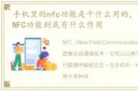 手机里的nfc功能是干什么用的，手机上的NFC功能到底有什么作用