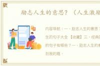 励志人生的意思？（人生激励）