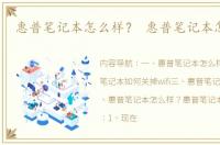 惠普笔记本怎么样？ 惠普笔记本怎么样?