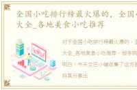 全国小吃排行榜最火爆的，全国小吃图片大全_各地美食小吃推荐