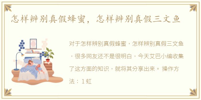 怎样辨别真假蜂蜜，怎样辨别真假三文鱼