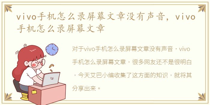 vivo手机怎么录屏幕文章没有声音，vivo手机怎么录屏幕文章