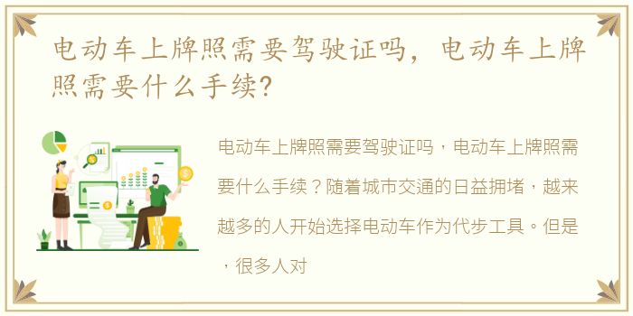 电动车上牌照需要驾驶证吗，电动车上牌照需要什么手续?