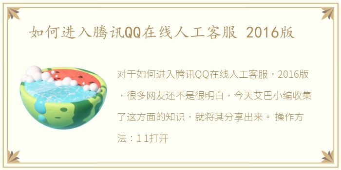 如何进入腾讯QQ在线人工客服 2016版