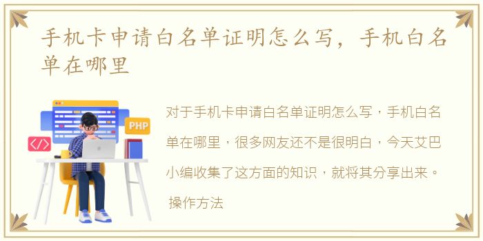 手机卡申请白名单证明怎么写，手机白名单在哪里