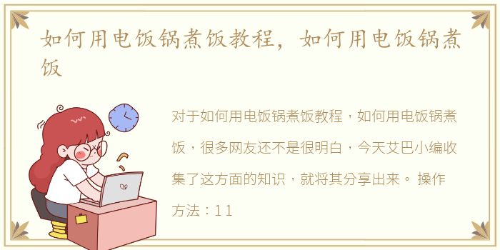 如何用电饭锅煮饭教程，如何用电饭锅煮饭