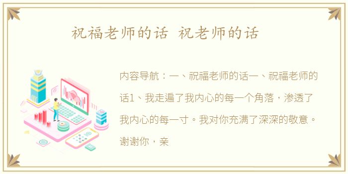 祝福老师的话 祝老师的话