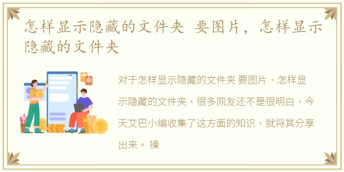 怎样显示隐藏的文件夹 要图片，怎样显示隐藏的文件夹