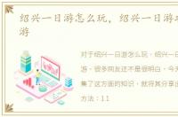 绍兴一日游怎么玩，绍兴一日游攻略自助游