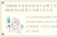12306账号身份证被别人注册了怎么办，12306身份证被别人注册了怎么办