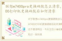 联想m7400pro更换硒鼓怎么清零，联想M7400打印机更换硒鼓后如何清零