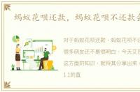 蚂蚁花呗还款，蚂蚁花呗不还款会怎样