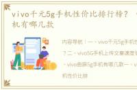 vivo千元5g手机性价比排行榜？ vivo5g手机有哪几款