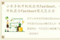 小米手机开机就出现fastboot，小米手机开机显示fastboot模式怎么办