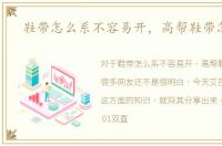 鞋带怎么系不容易开，高帮鞋带怎么系