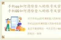 手机qq如何清除登入的账号及密码设置，手机QQ如何清除登入的账号及密码