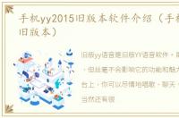 手机yy2015旧版本软件介绍（手机yy2015旧版本）