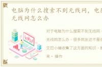 电脑为什么搜索不到无线网，电脑搜不到无线网怎么办