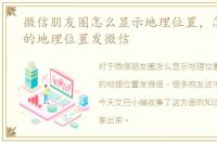 微信朋友圈怎么显示地理位置，怎么用假的地理位置发微信