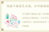 想接个插座怎么接，如何接插座插头