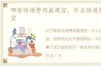 哪家快递费用最便宜，什么快递费用最便宜