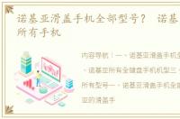 诺基亚滑盖手机全部型号？ 诺基亚出过的所有手机