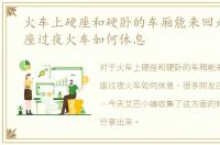 火车上硬座和硬卧的车厢能来回走吗，硬座过夜火车如何休息