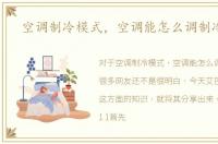 空调制冷模式，空调能怎么调制冷模式