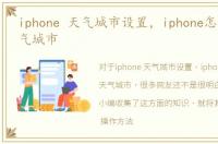 iphone 天气城市设置，iphone怎么设置天气城市
