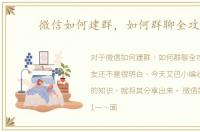 微信如何建群，如何群聊全攻略
