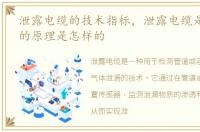泄露电缆的技术指标，泄露电缆是什么,它的原理是怎样的